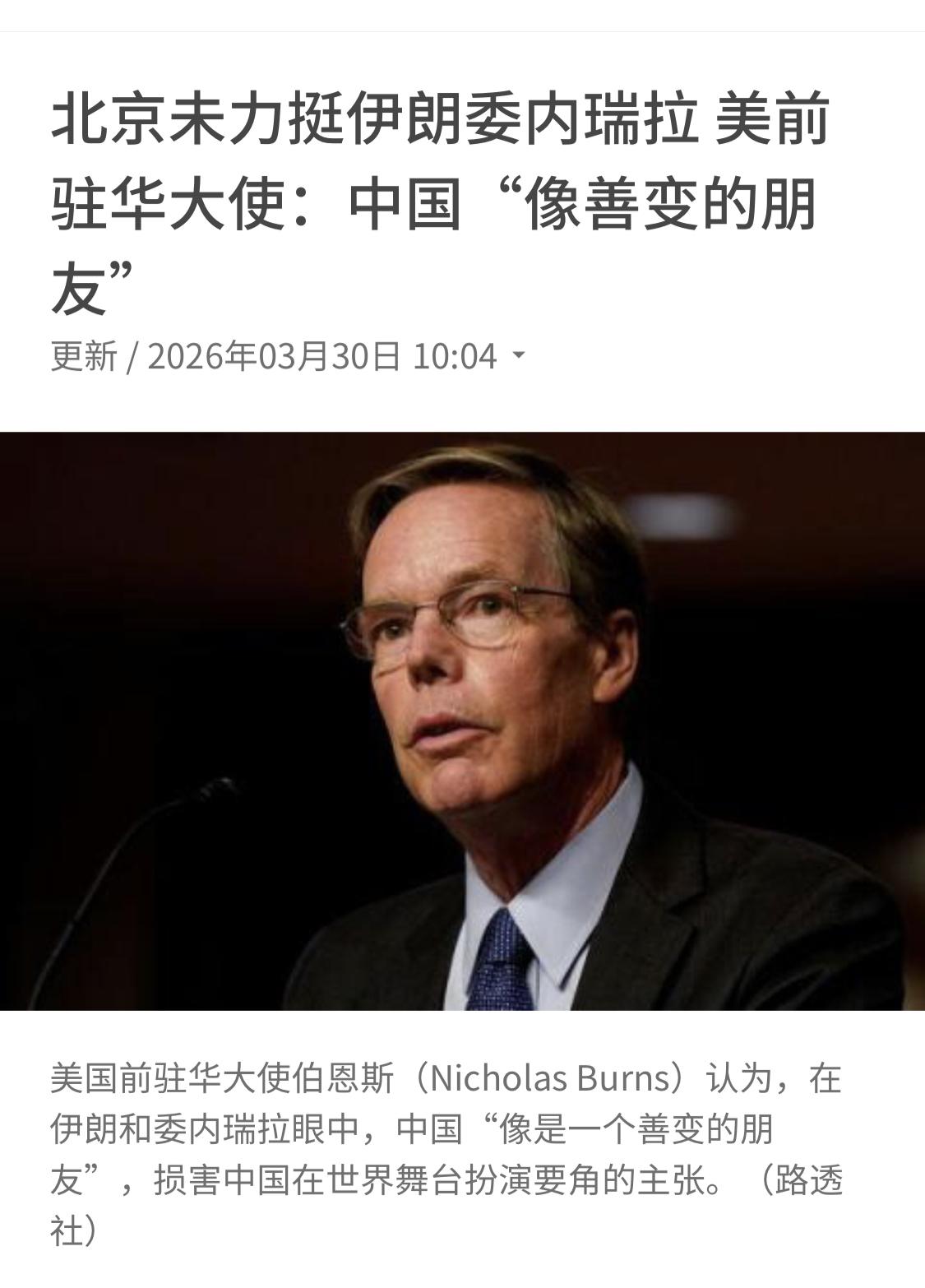 美国人就是这样无耻，这就是典型的美国式双标。
拜登政府驻华大使伯恩斯：中国未力挺
