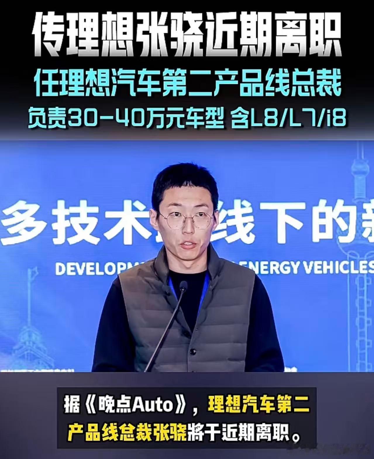 这两天看到一个信息【理想第二产品线总裁看到一个，将他离职简单归因于【理想i8失败