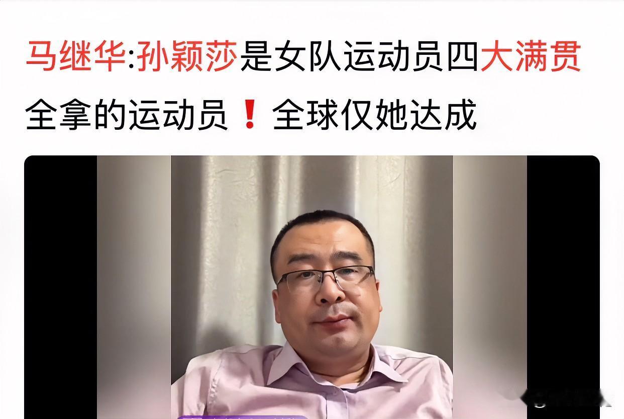 孙颖莎是女队运动员四大满贯全拿的运动员！全球仅她达成

马继华列举了这四大满贯，