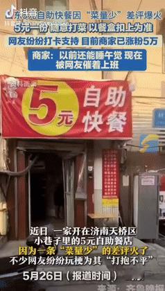 “5块钱还要啥自行车！”山东一男子开了家5元自助快餐店，不料，有顾客吃完后，竟然