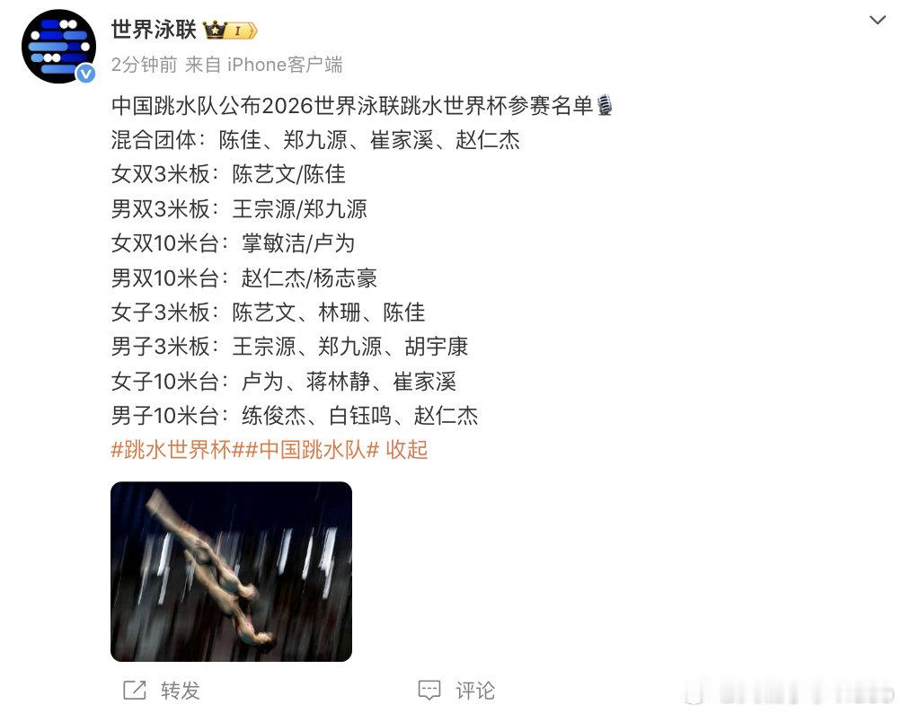 【2026跳水世界杯参赛名单】2月15日，宣布中国跳水队公布2026世界泳联跳水