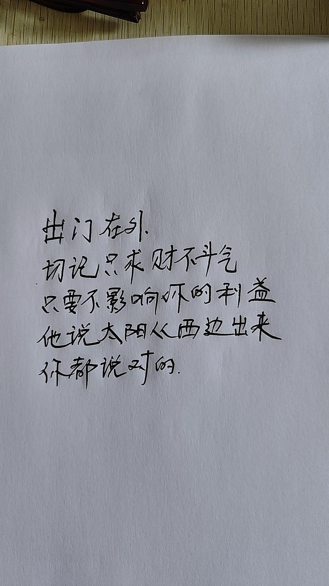 一定要切记行楷 手写文案 写字是一种生活