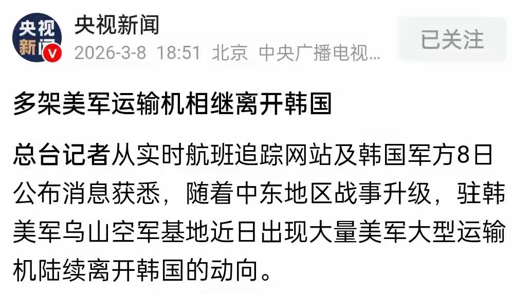 韩国的萨德乃至爱国者反导系统很可能都已经被拉走了。据央视新闻、韩媒及航班追踪信息