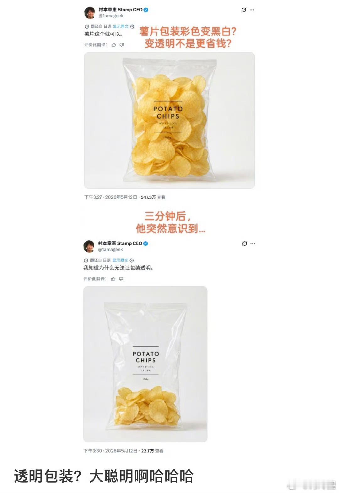 薯片透明包装，对啊，宁愿因为石油短缺，把包装从彩色改成黑白的，都没想着改成透明的