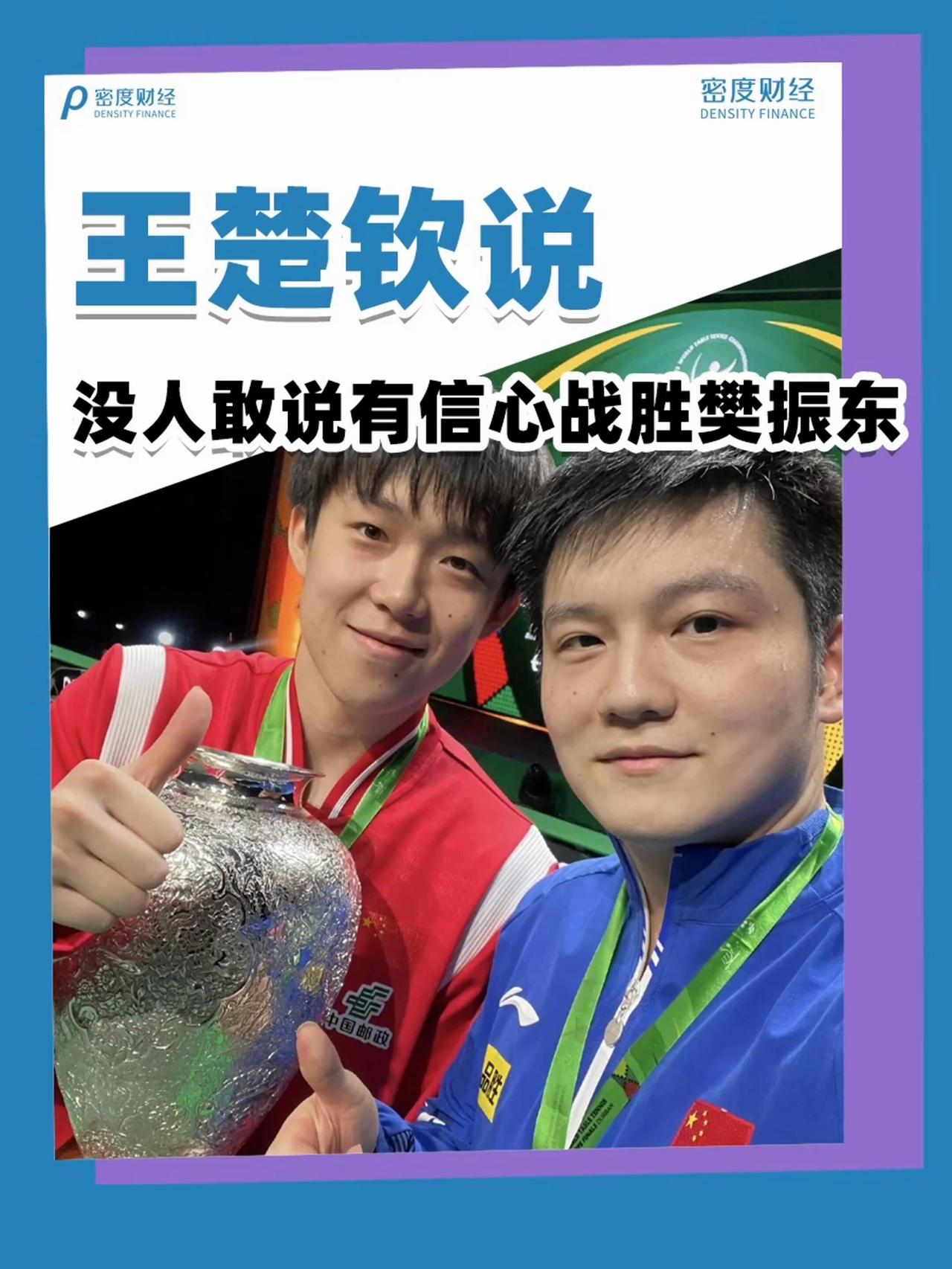 王楚钦也是打心底里面认可樊振东，真没有人有十足的把握，可以战胜东哥，王楚钦其实也