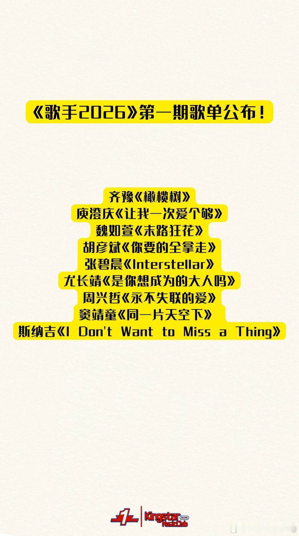 歌手2026第一期歌单公布！歌手