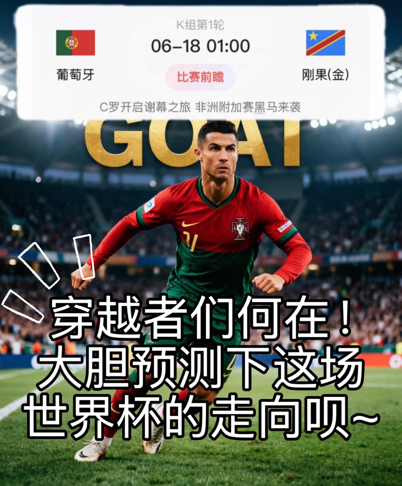 穿越大佬速来！C罗世界杯谢幕首战遇上阔别世界杯52年的刚果金黑马小弟😂
葡萄牙