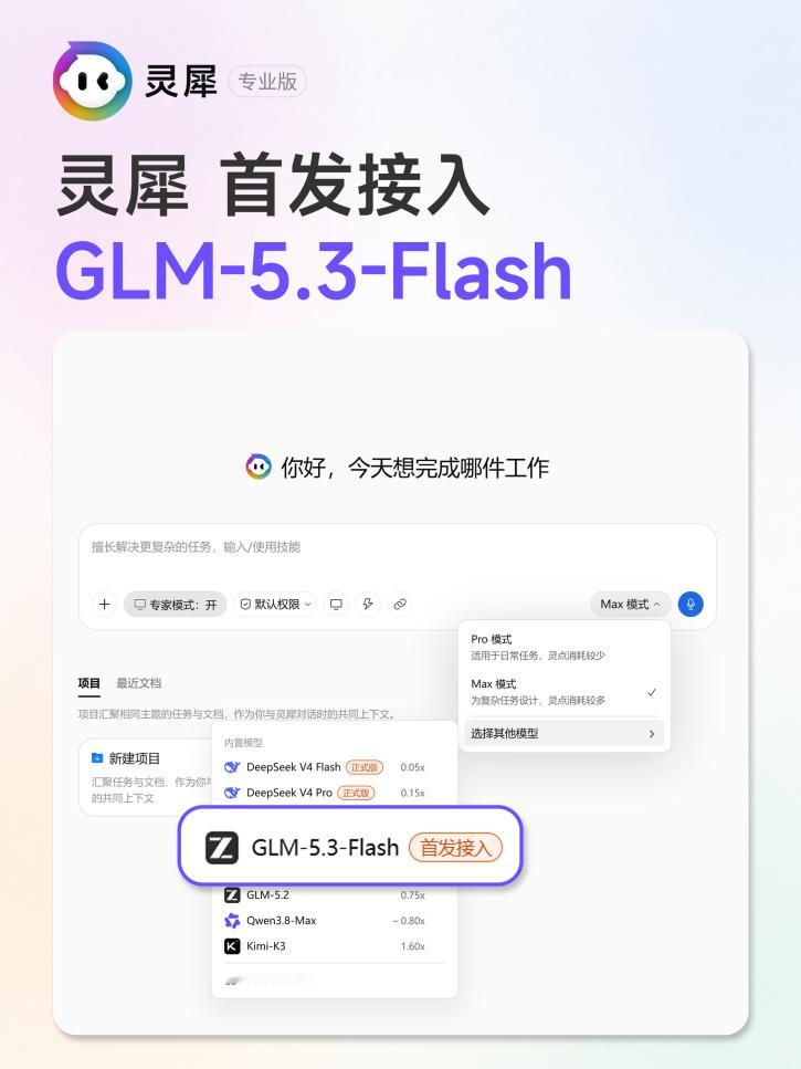 【金山办公灵犀专业版首发接入智谱“牛来”模型GLM-5.3-Flash】8月26