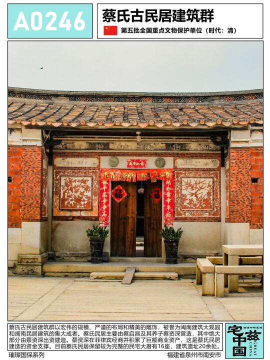 A0246蔡氏古民居建筑群，闽南民居集大成典范