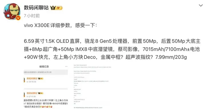 vivo X300E详细参数公布，6.59英寸骁龙8 Gen5机型