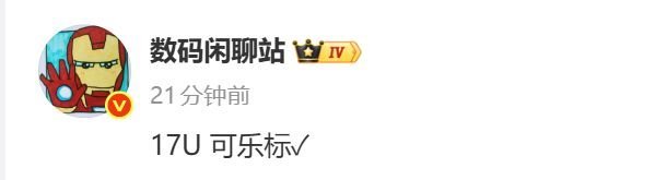 小米17Ultra有可乐标网友笑称，和徕卡合作的几家里面就华为没有可乐标