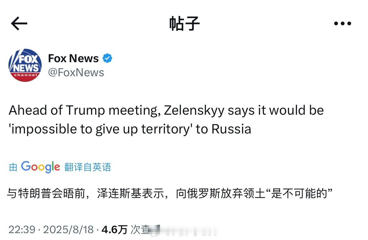 福克斯：与特朗普会晤前泽连斯基再次明确立场，向俄罗斯放弃领土“是不可能的” ​​
