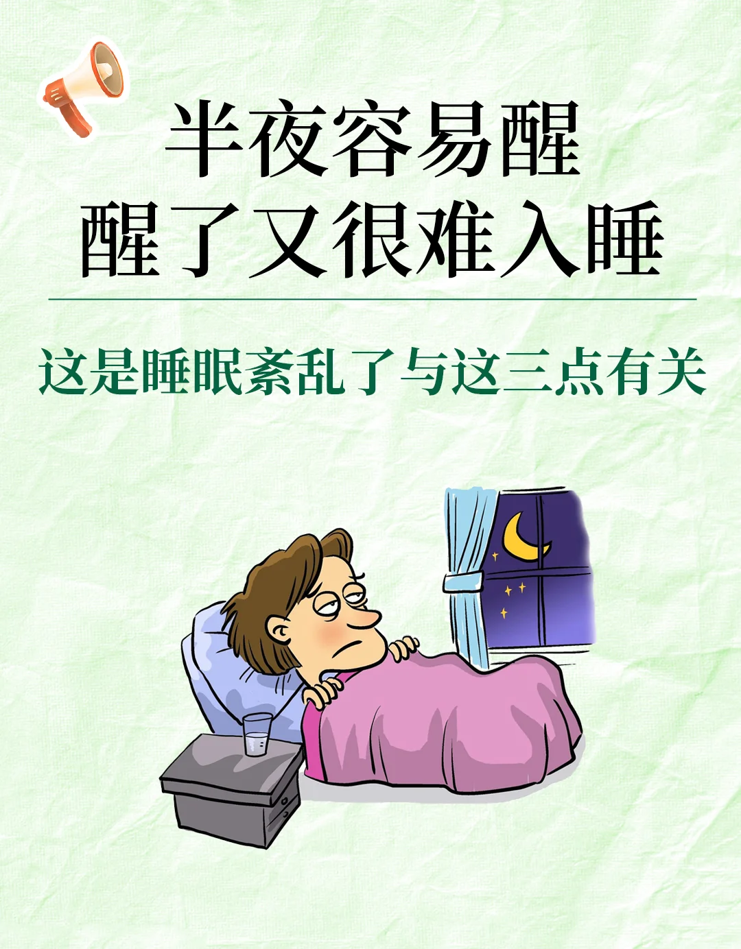 🌙总是在半夜醒来？了解睡眠紊乱的真相.