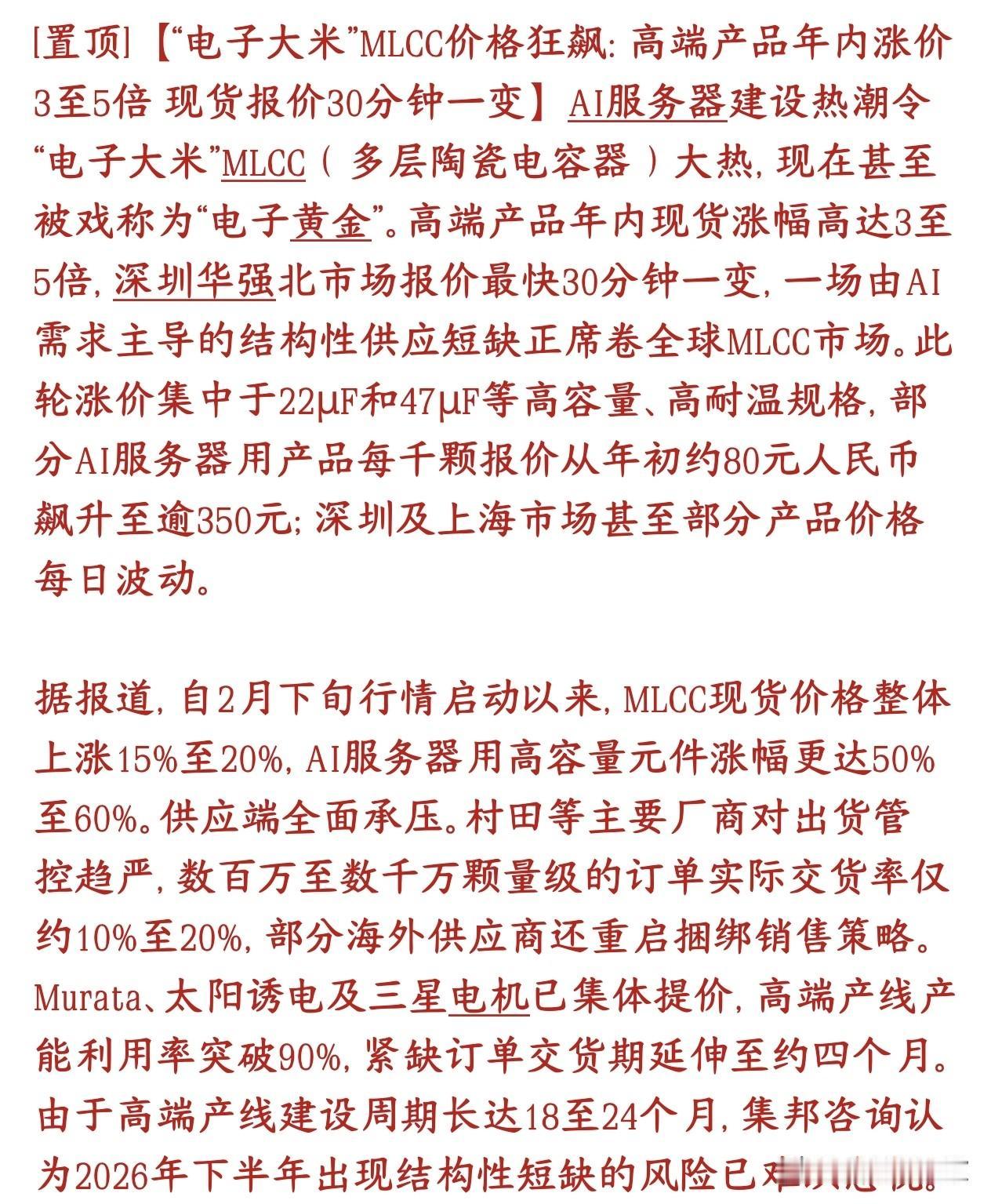 A股MLCC大利好来了，今天大涨是有原因的，疯狂涨价，但还是缺货
AI服务器爆火