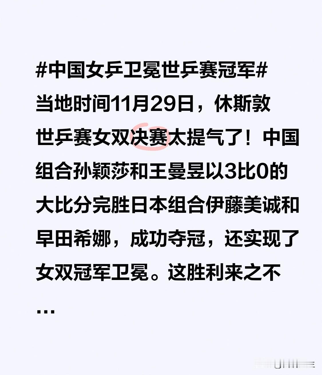 当地时间11月29日休斯敦世乒赛女双决赛，那场面太提气啦！中国组合孙颖莎和王曼昱