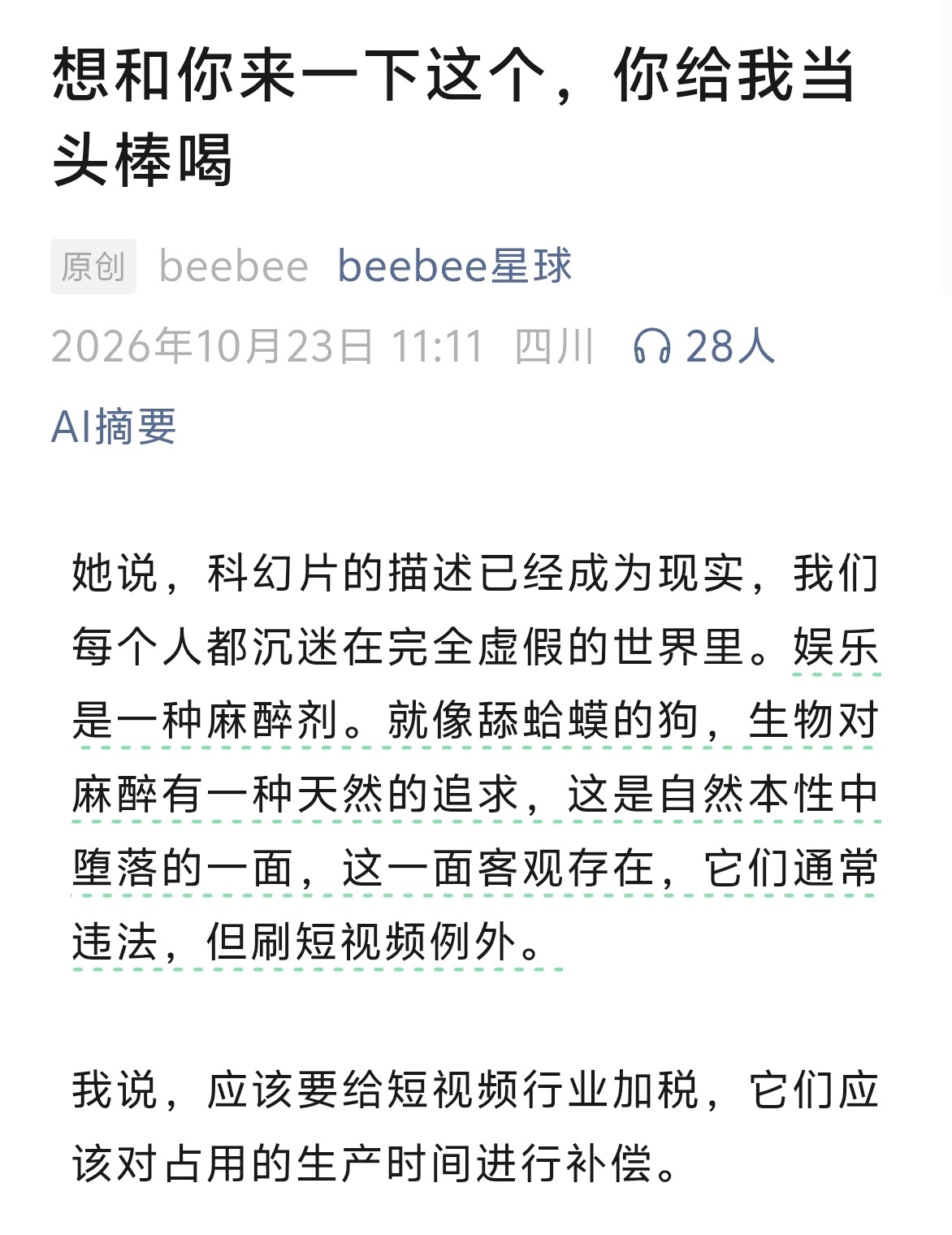 “应该要给短视频行业加税，它们应该对占用的生产时间进行补偿。”不能同意更多，短剧