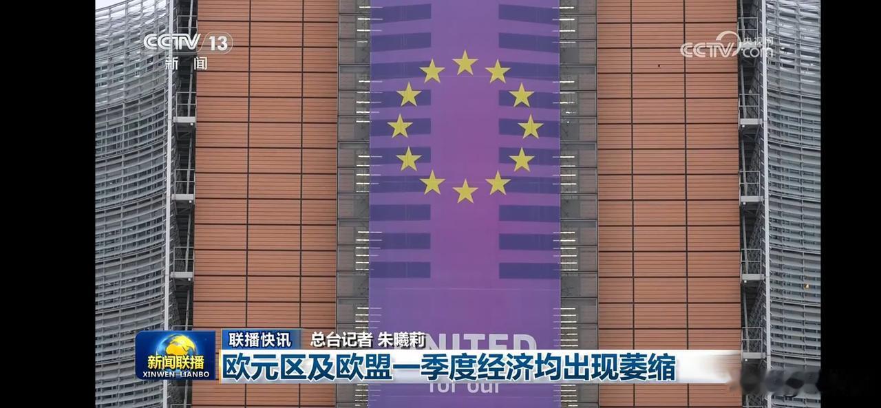 欧洲经济面临挑战，一季度经济出现萎缩。