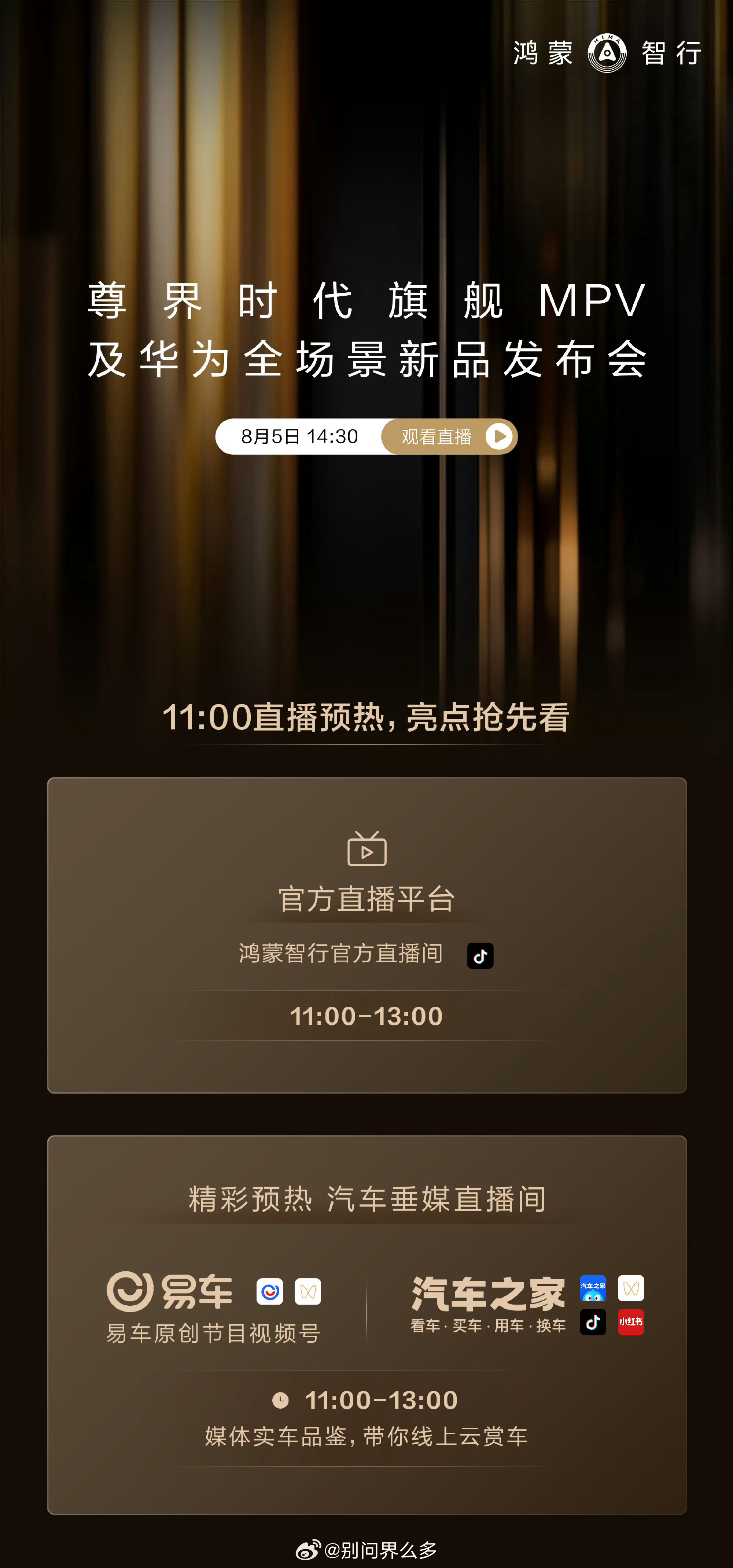 时至今日 鸿蒙智行都没向黑车帝低头 三车垂媒里面 也就懂车帝不在官方直播平台上 