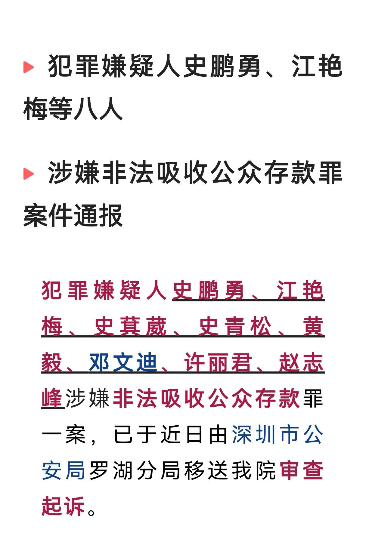 据南方都市报报道，史鹏勇、江艳梅、史萁葳、史青松、黄毅、邓文迪、许丽君、赵志峰等