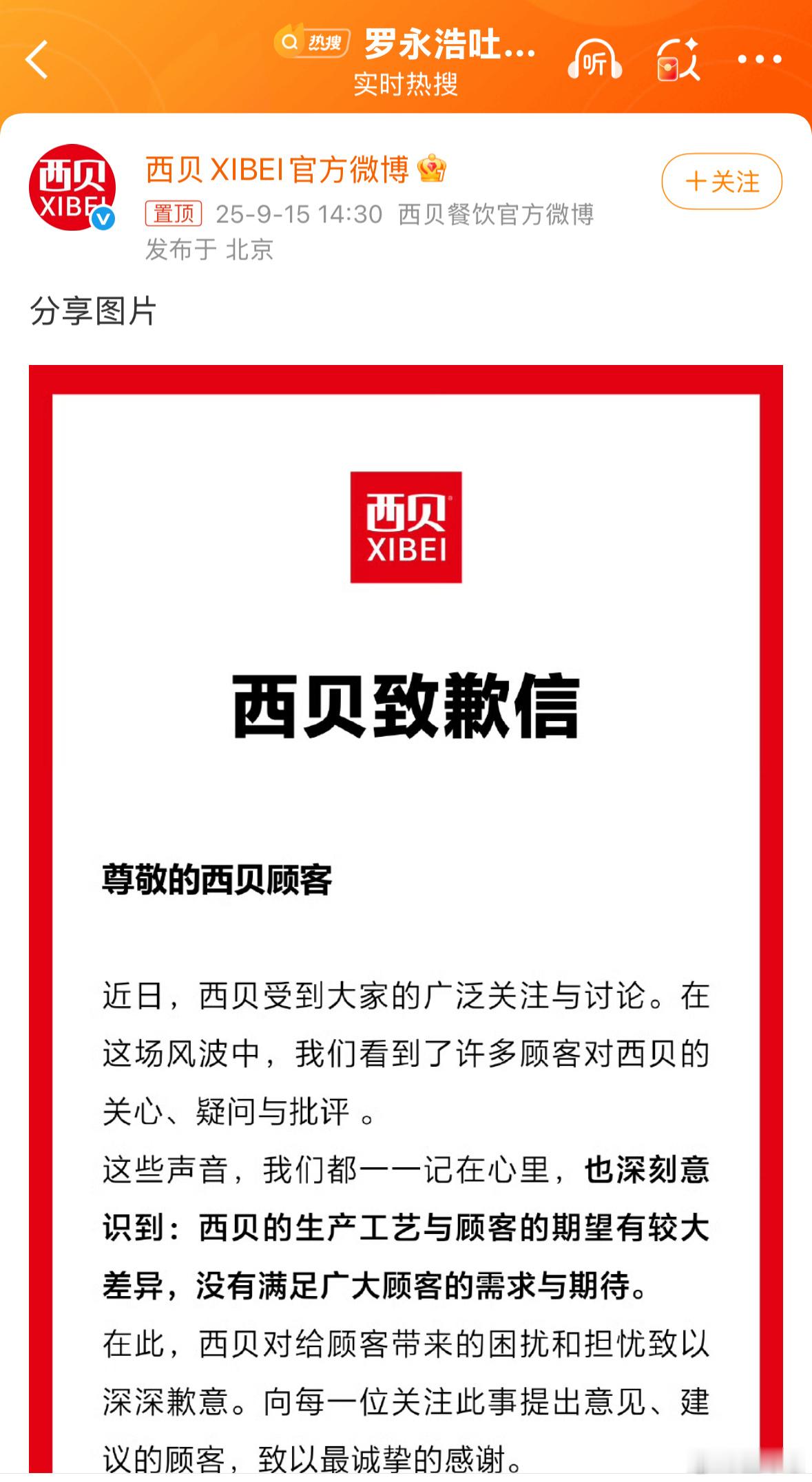 西贝道歉 公关部终于休假回来上班了[无聊] 一开始说中央厨房不算预制菜，后面再挖