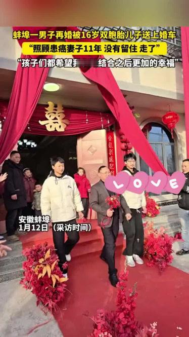 16岁的双胞胎少年，为何能笑着把父亲送进再婚的婚车？

安徽蚌埠一场普通的再婚婚