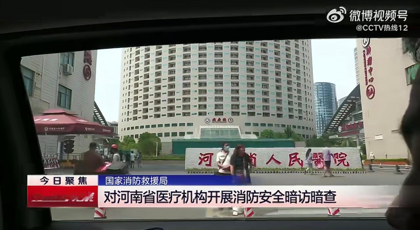 消防暗访河南医疗机构发现126处隐患消防安全没有"差不多"，更没有"下次再改"！