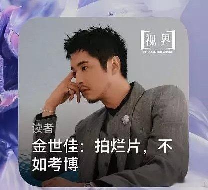 金世佳采访中说拍烂片不如考博…可是他拍的烂片也不少吧，片酬拿了在这背刺 ​​​