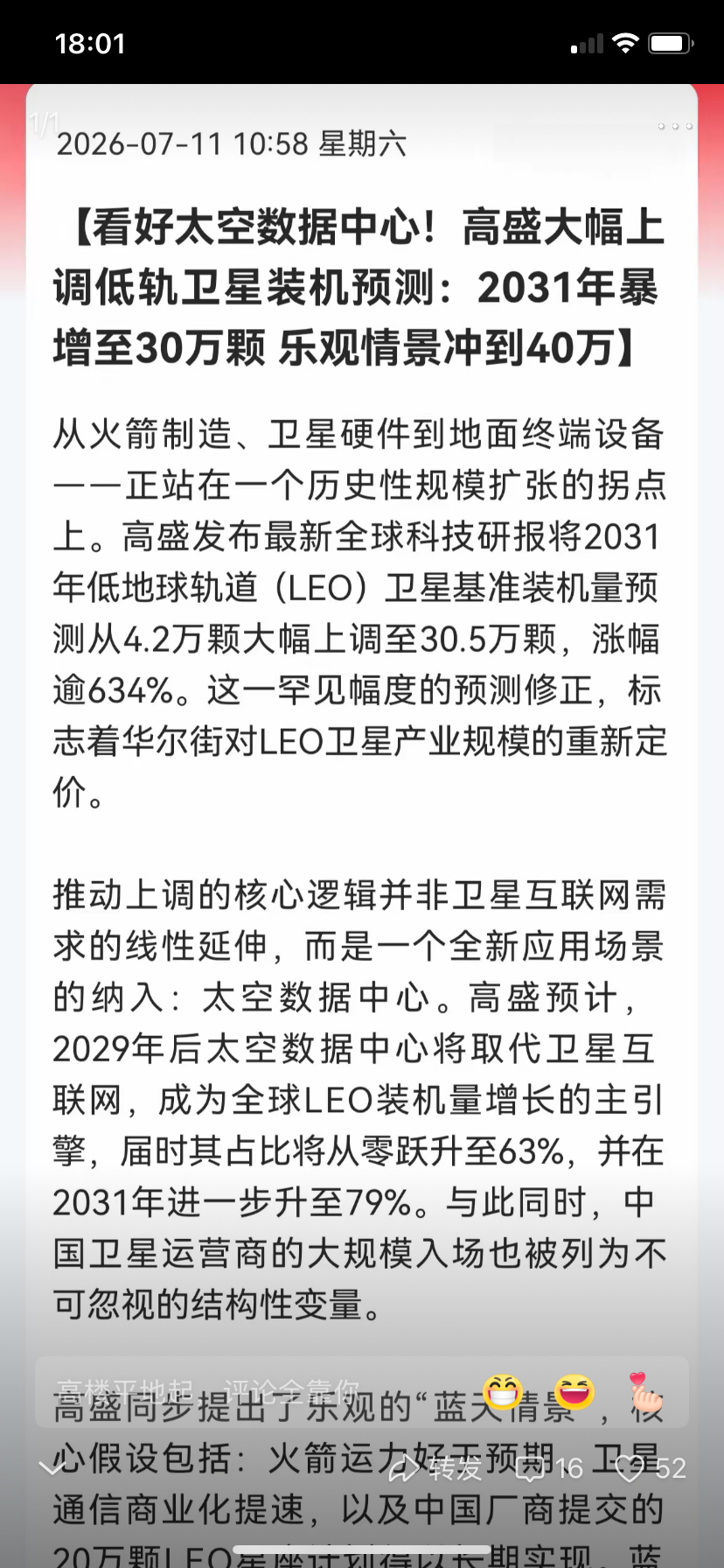 商业航天看来周一还要涨！高盛刚把 2031 年低轨卫星预测从 4.2 万颗掀到 