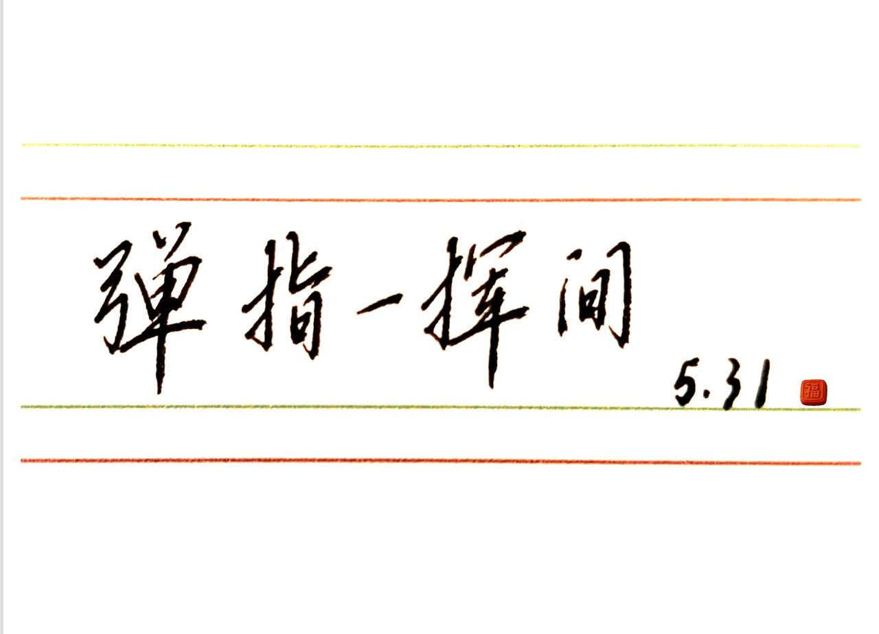 江湖不过半卷书，笔下恩怨几时休？墨香染透半生梦
一笔写尽世间愁
青衫磊落江湖路