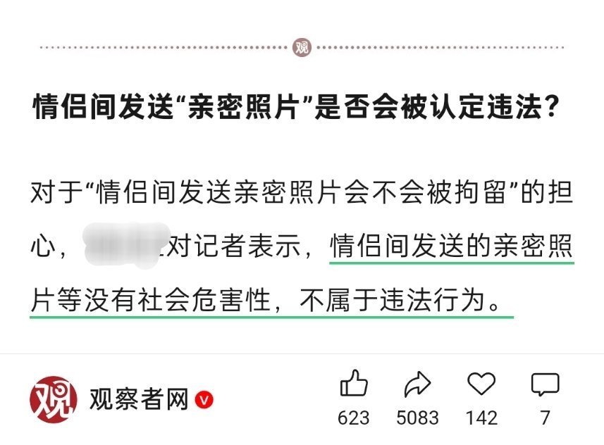 专家表示：情侣间发送的亲密照片等没有社会危害性，不属于违法行为。