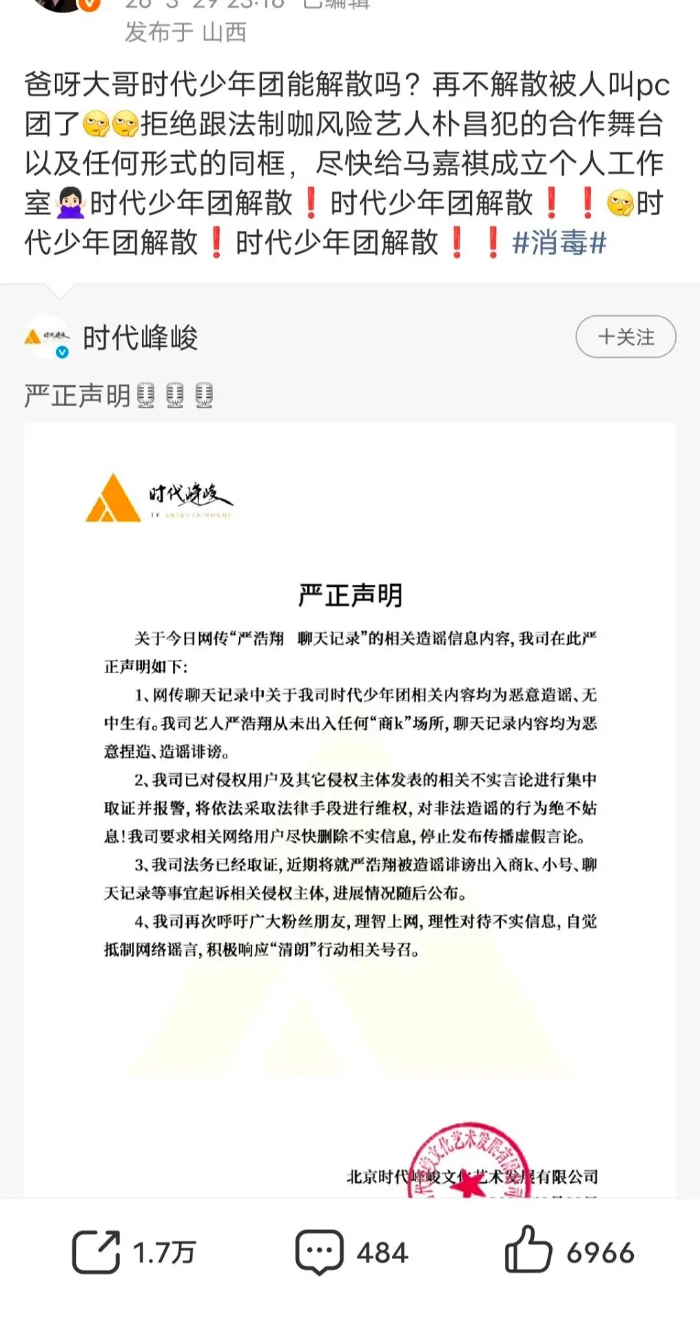 时团123457家和楼6割席了这几家转发都上千了严浩翔 脱粉