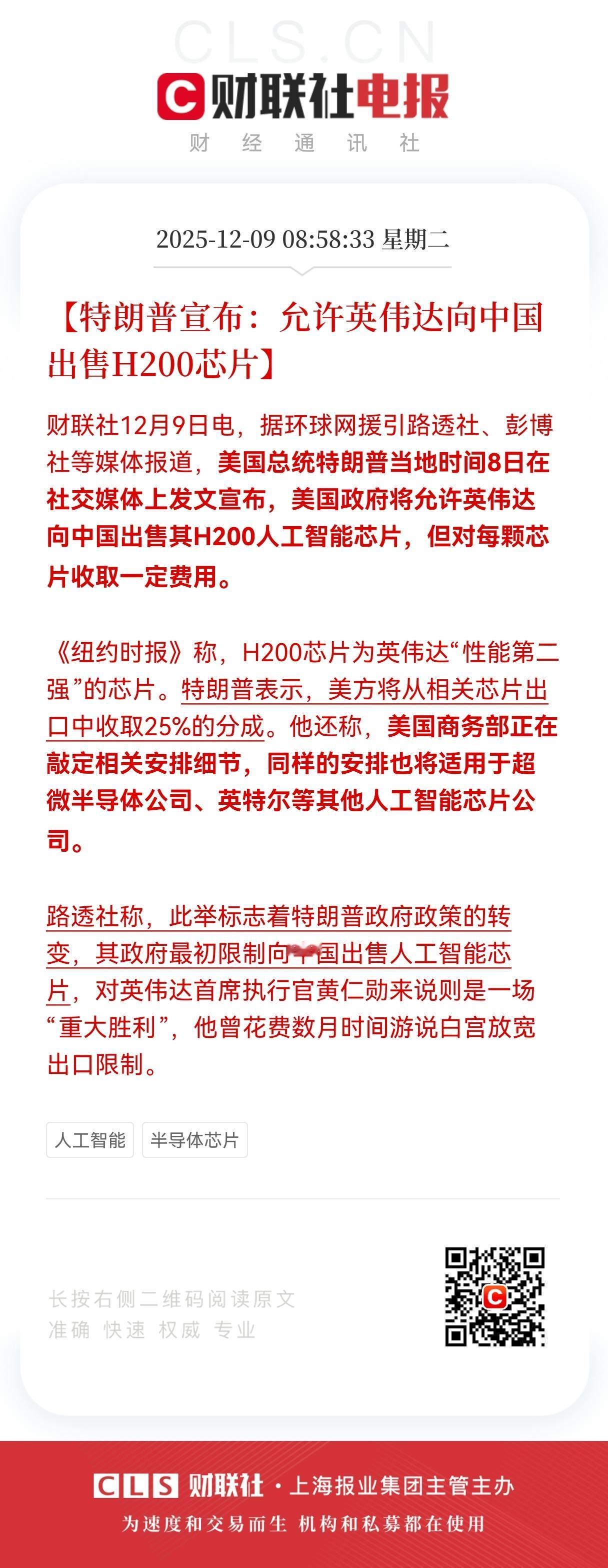 特大利好消息！
特朗普重磅宣布：允许英伟达向中国出售H200人工智能芯片，
半导