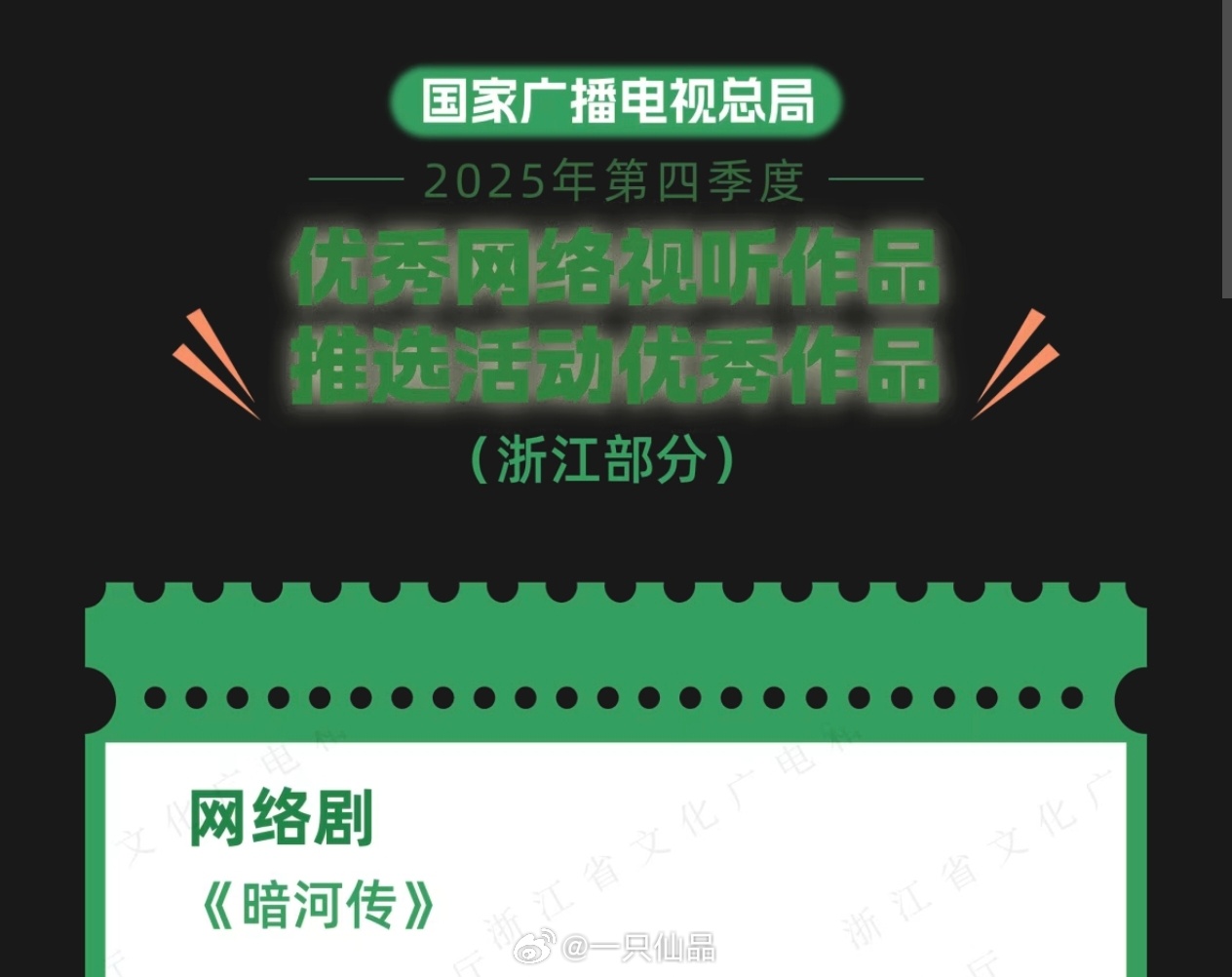 广电总局发布2025年第四季度优秀网络视听作品龚俊《暗河传》是浙江部分唯一的电视
