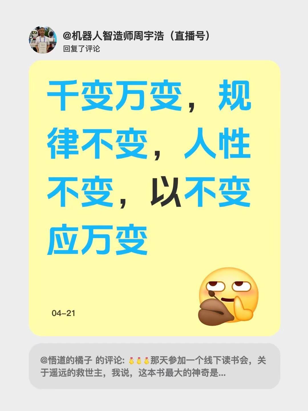 我回复了@悟道的橘子 的评论：千变万变，规律不变，人性不变，以不变应万变
