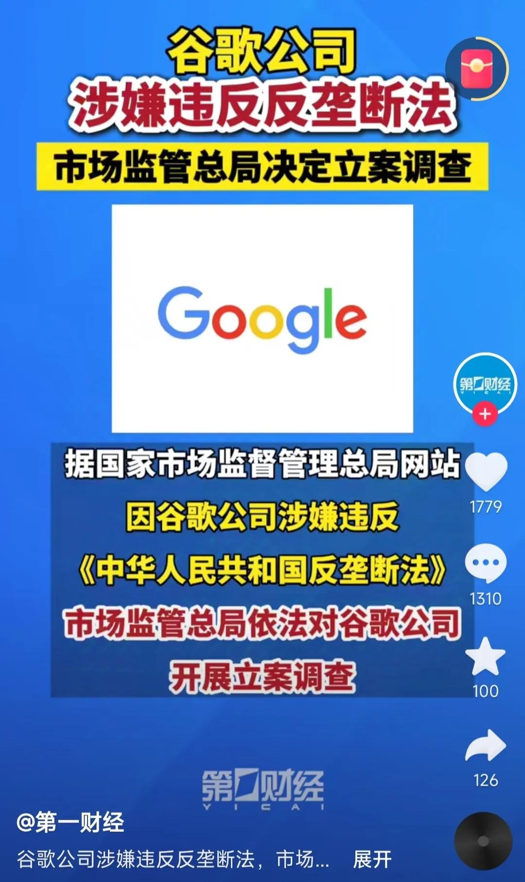 谷歌终于是被查了，在中国市场垄断了数十年之久，真是善恶到头终有报，不是不报，只是