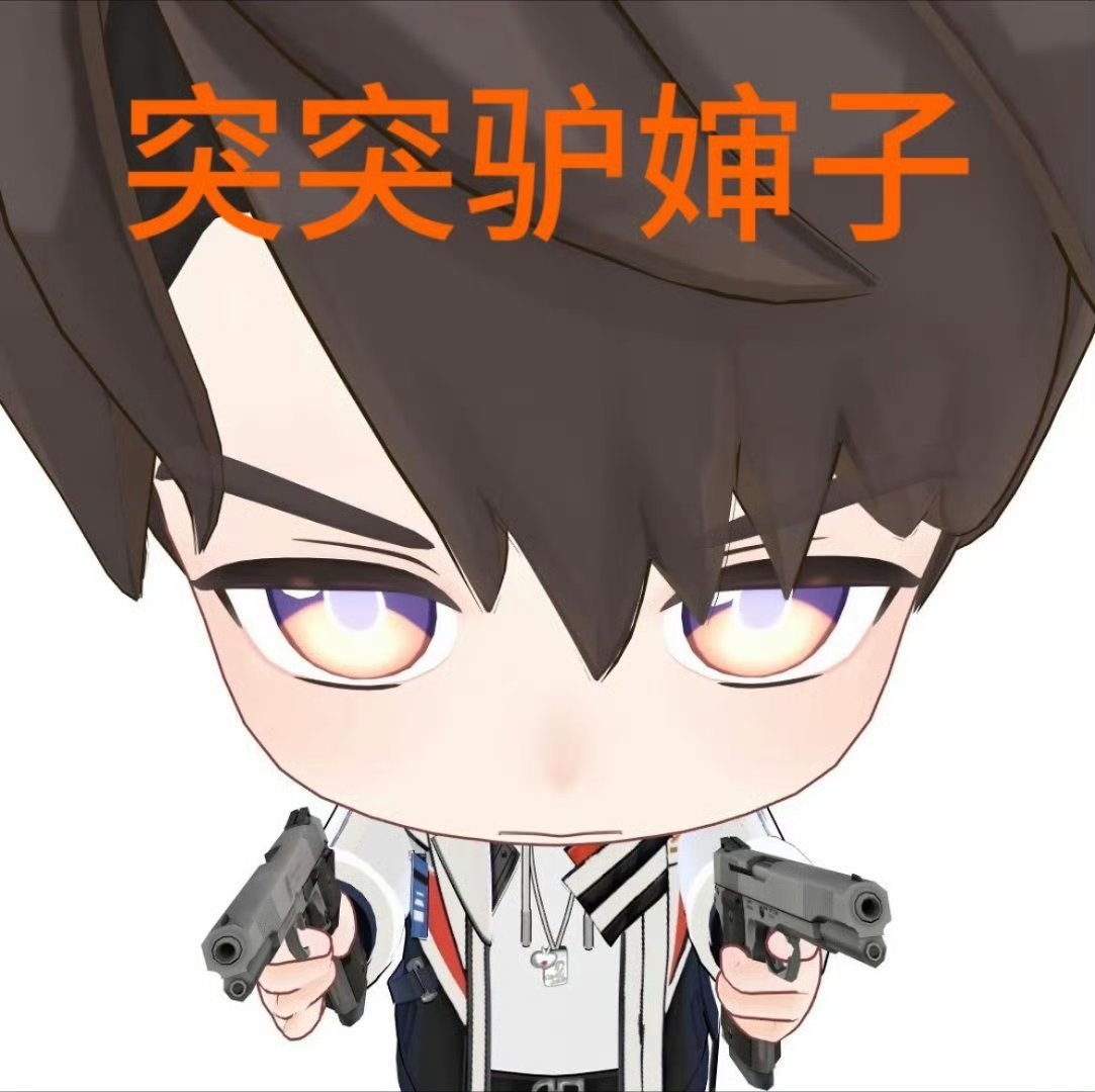 自家gc洗干净了吗 跑来饭见？ 