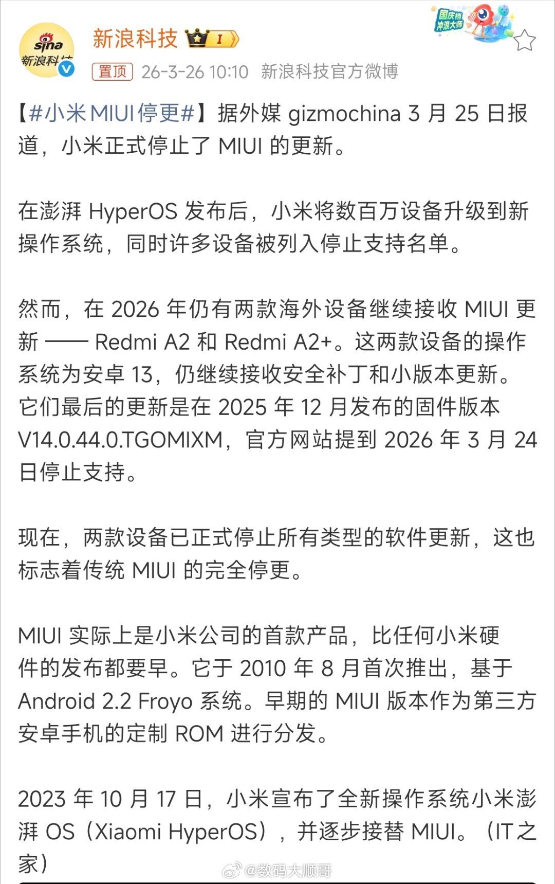 小米MIUI停更澎湃OS全面接班，MIUI正式停更，多少人的刷机回忆也跟着结束了