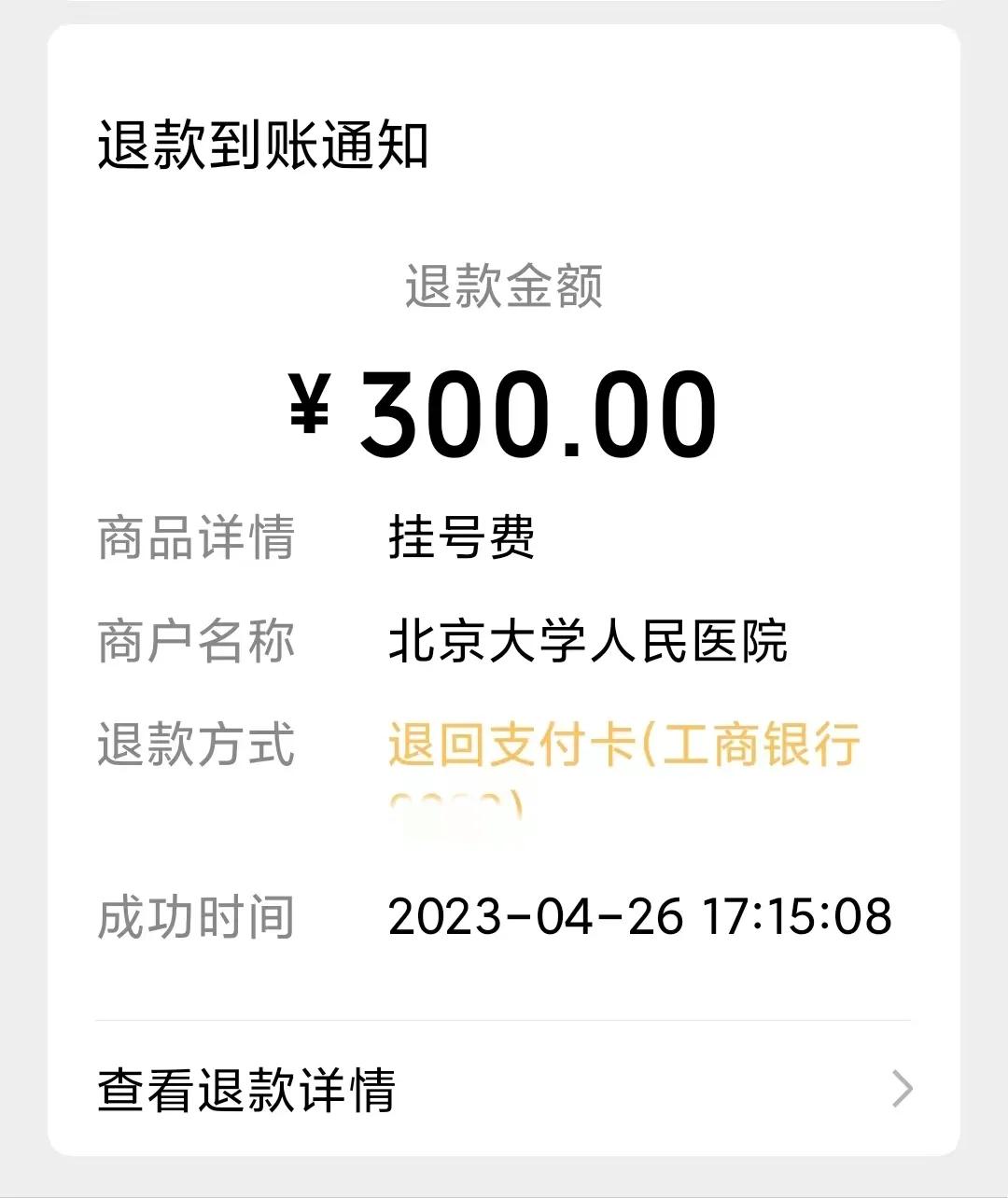 太意外了，专家挂号费给我退回来了。

朋友说可能是我昨天发的头条起作用了，但我更