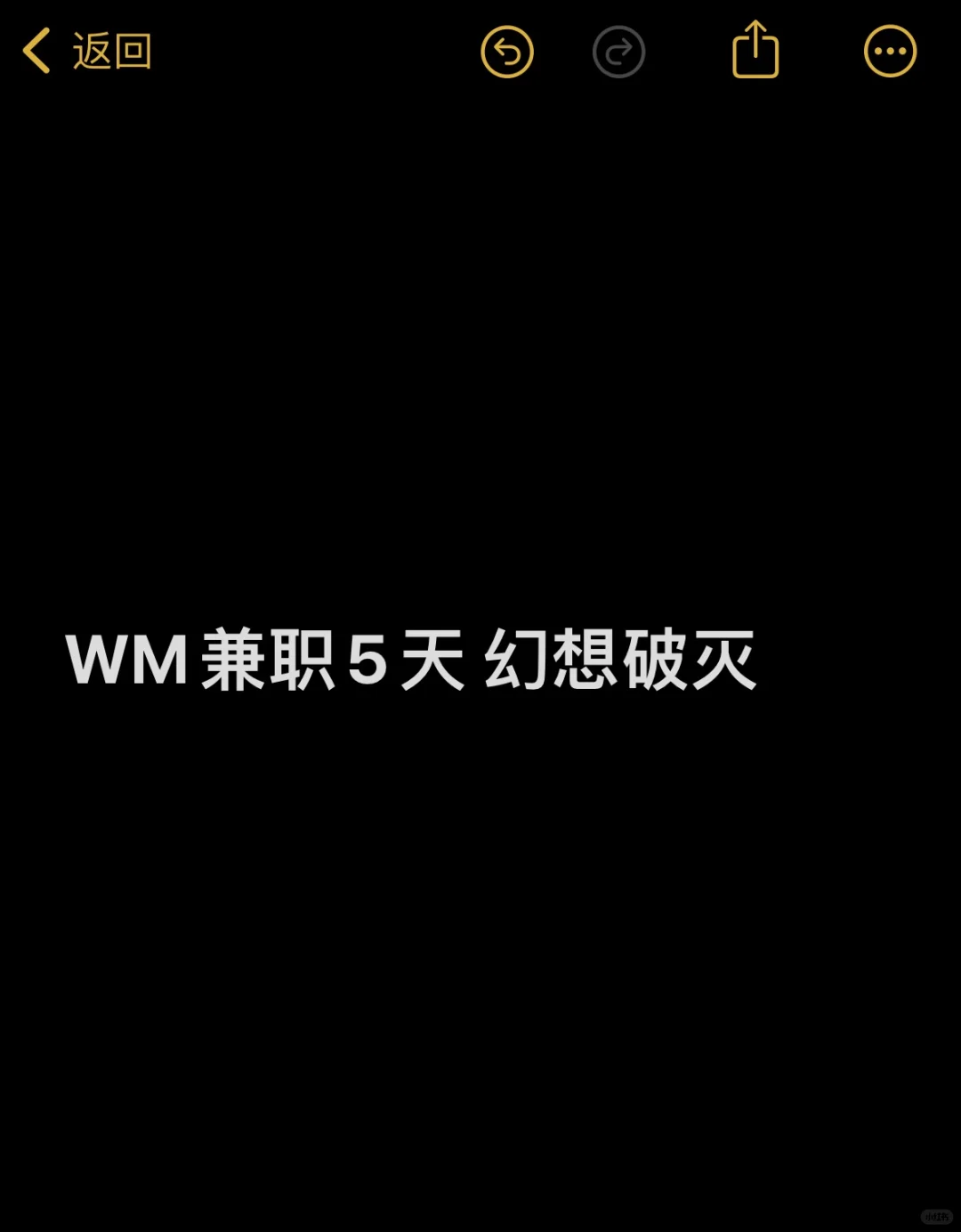WM兼职大无语事件 兼职幻想破灭