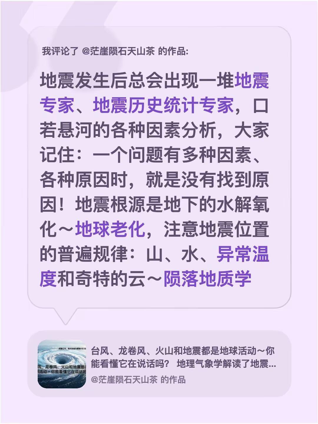 我评论了@茫崖陨石天山茶 的作品：地震发生后总会出现一堆地震专家、地震历史统计专