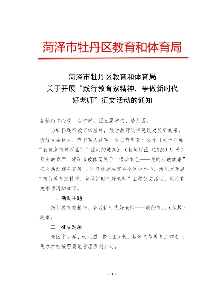 牡丹区：开展“践行教育家精神，争做新时代好老师”征文活动的通知