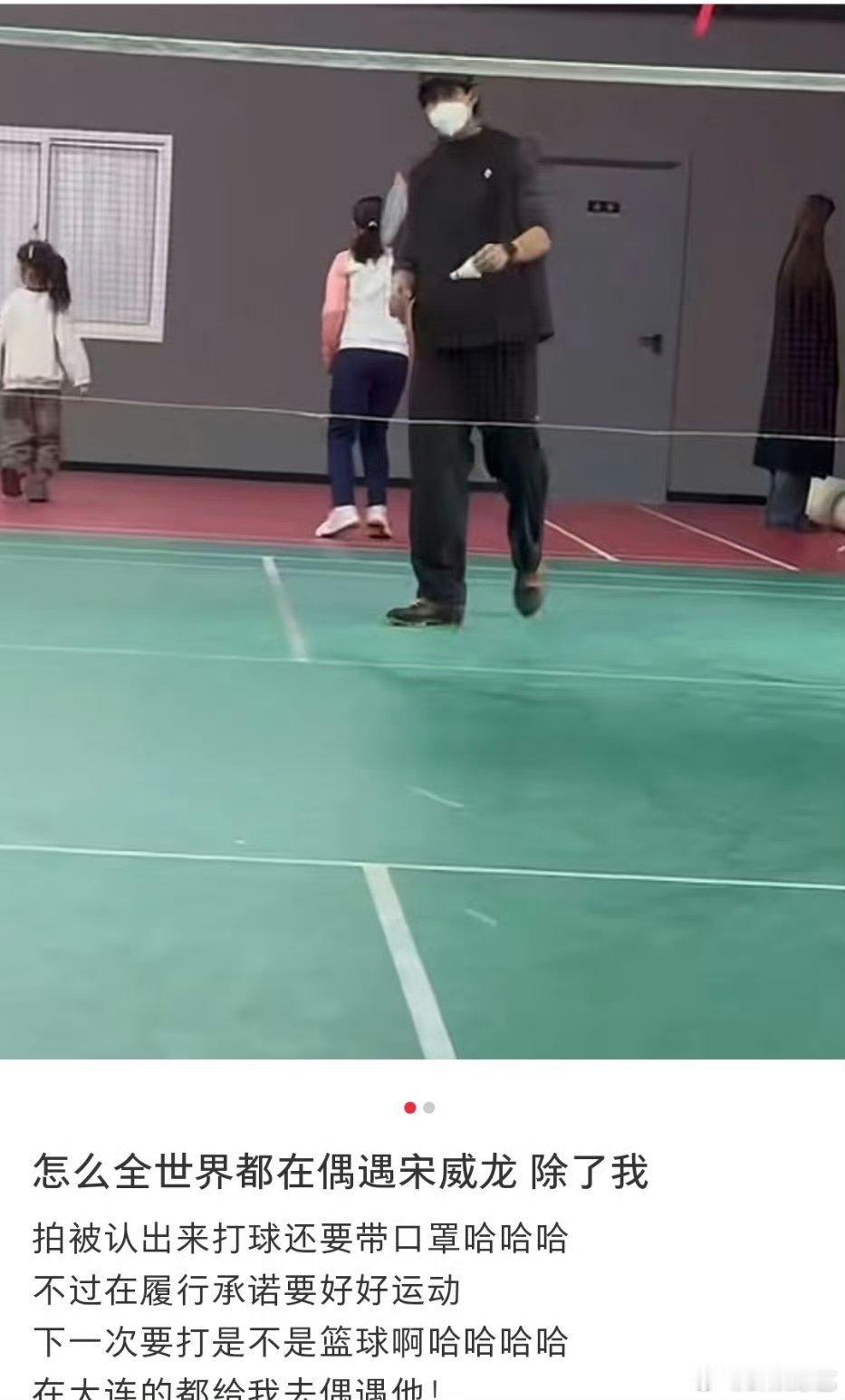 打羽毛球偶遇宋威龙 果然好看的人就算戴口罩打球，也能一眼被认出！网友打羽毛球偶遇