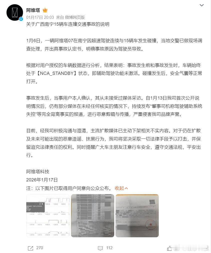 【阿维塔回应南宁15车连撞事故】1月17日，发布关于广西南宁15辆车连撞交通事故
