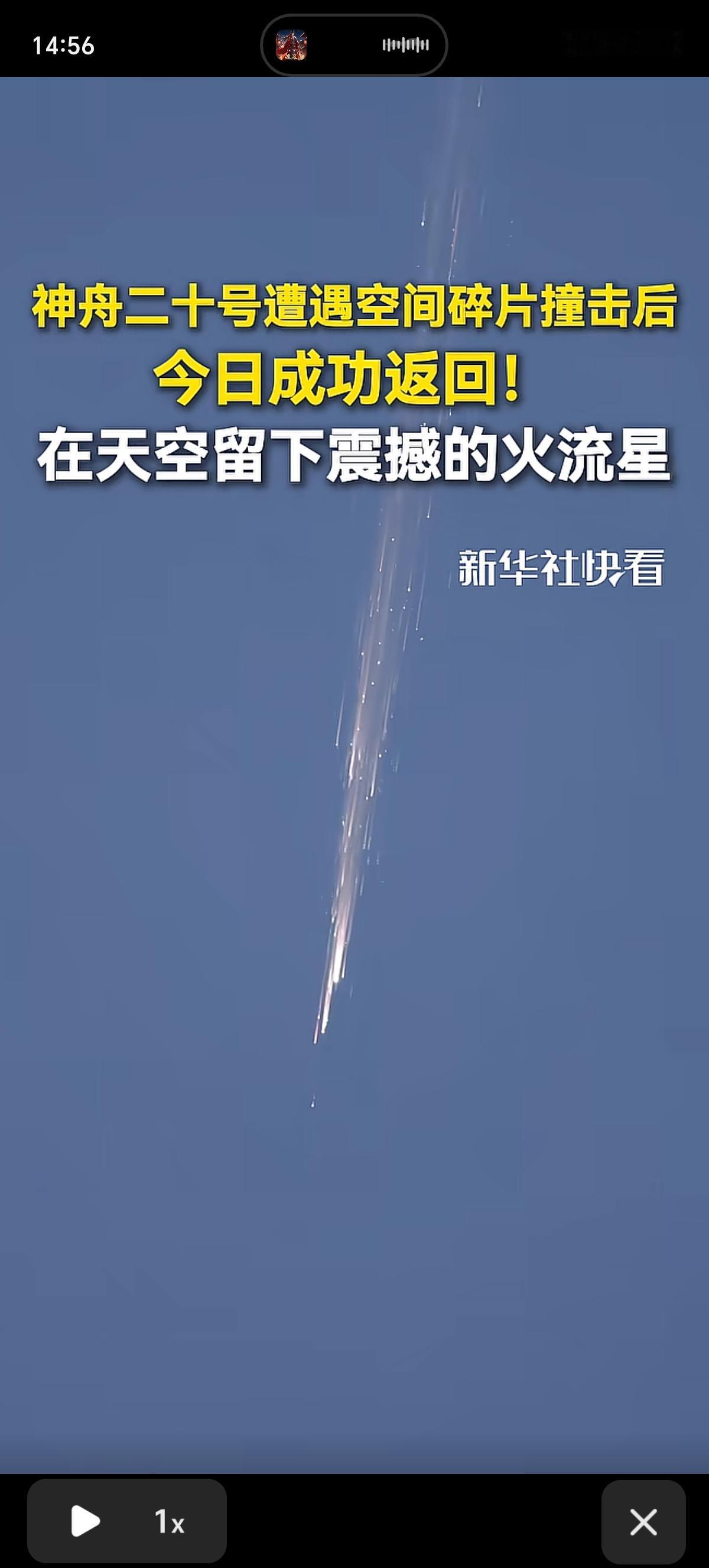 我们的神舟二十号在遭遇了空间碎片撞击后，今天终于回家了，飞船在轨时间达到了270