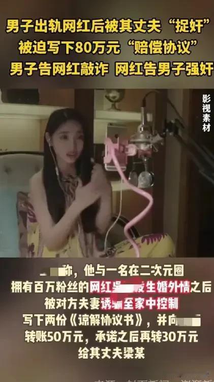 男子出轨女网红遭“仙人跳”，被迫签下50万元赔偿协议，随后报警被敲诈。6天后女网