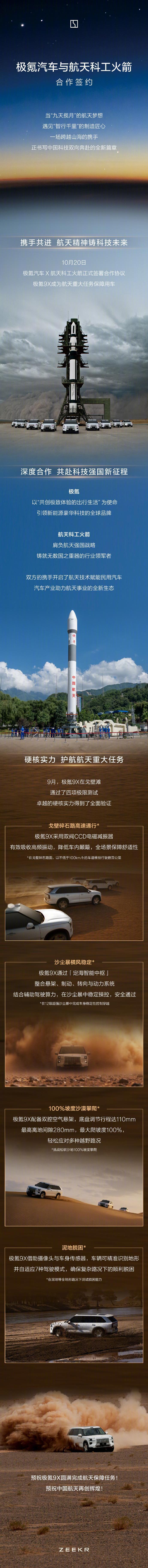 10月20日，极氪汽车与航天科工火箭正式签约极氪9X将作为保障用车，护航中国航天