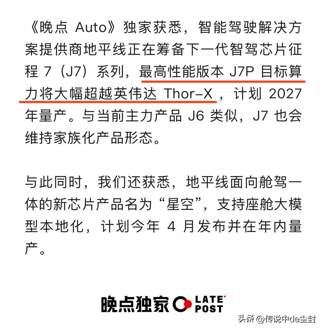 地平线筹备征程7系列智驾芯片。
最高性能版本算力将超大幅英伟达Thor-X，计划