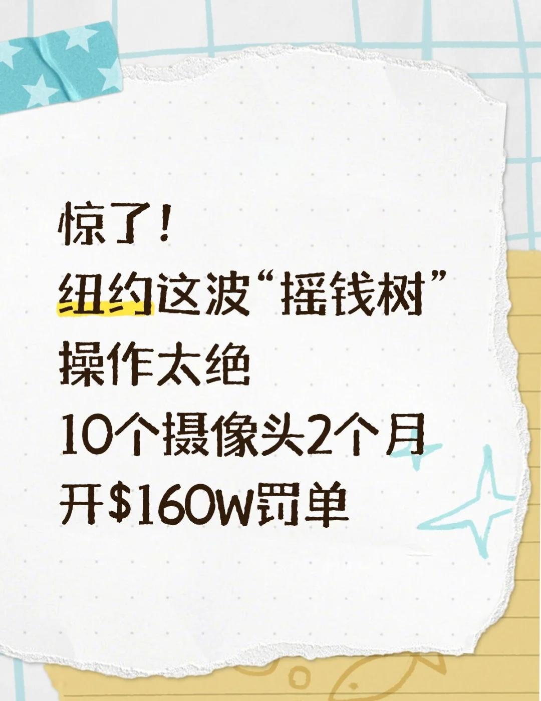 惊了！纽约这波“摇钱树”操作太绝了！
纽约华人要小心咯
来源大号：@阿雷RexL
