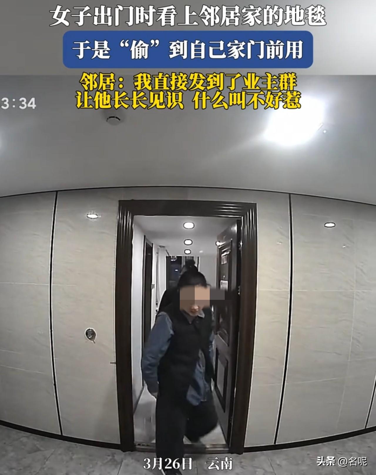 好家伙，现在偷都这么明目张胆了吗？

云南，一女子出门时看上邻居家的地毯，竟直接