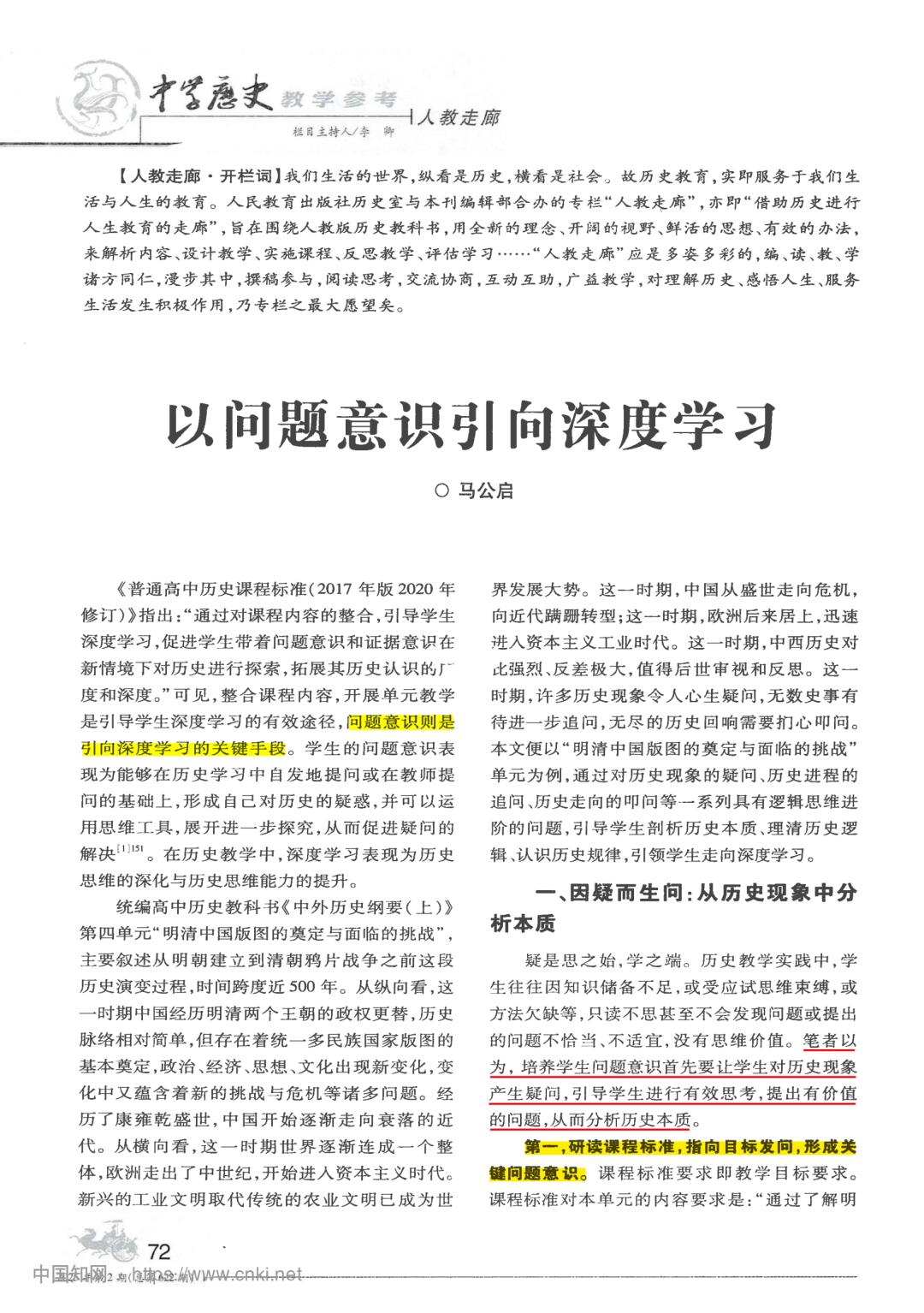 浙江名师马公启老师谈以问题引领深度学习